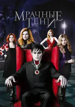 Мрачные тени / Dark Shadows (2012) фильм скачать через торрет бесплатно в хорошем качестве