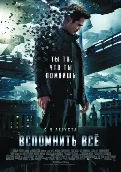 Вспомнить всё / Total Recall (2012) фильм скачать через торрет бесплатно в хорошем качестве