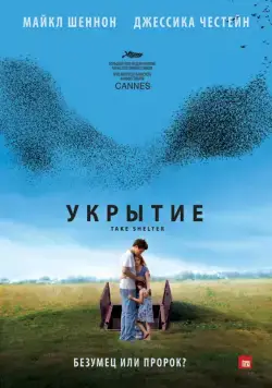 Укрытие / Take Shelter (2011) фильм скачать через торрет бесплатно в хорошем качестве