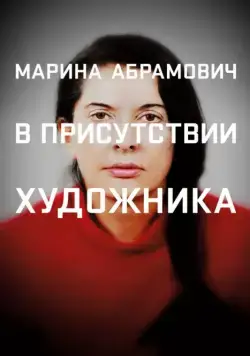 Марина Абрамович: В присутствии художника / Marina Abramovic: The Artist Is Present (2012) фильм скачать через торрет бесплатно в хорошем качестве