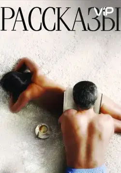 Рассказы (2012) cериал скачать через торрет бесплатно в хорошем качестве