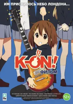 K-On! Фильм / Eiga Keion! (2011) мультфильм скачать через торрет бесплатно в хорошем качестве