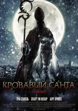 Кровавый Санта / Sint	Saint (2010) фильм скачать через торрет бесплатно в хорошем качестве