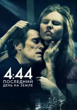 4:44 Последний день на Земле / 4:44 Last Day on Earth (2011) фильм скачать через торрет бесплатно в хорошем качестве