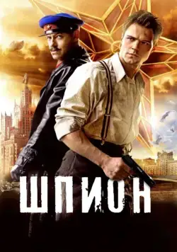 Шпион (2012) cериал скачать через торрет бесплатно в хорошем качестве