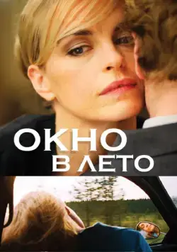 Окно в лето / Fenster zum Sommer (2011) фильм скачать через торрет бесплатно в хорошем качестве