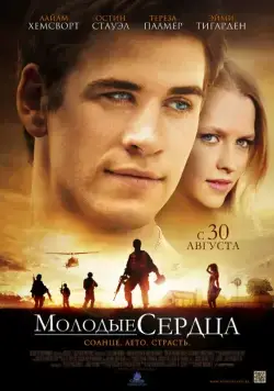 Молодые сердца / Love and Honor (2012) фильм скачать через торрет бесплатно в хорошем качестве