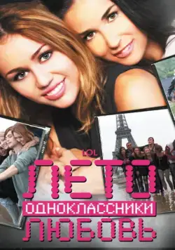 Лето. Одноклассники. Любовь / LOL (2011) фильм скачать через торрет бесплатно в хорошем качестве