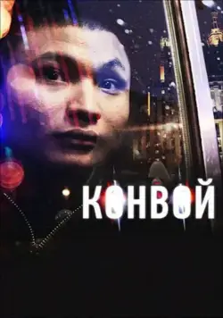 Конвой (2012) cериал скачать через торрет бесплатно в хорошем качестве