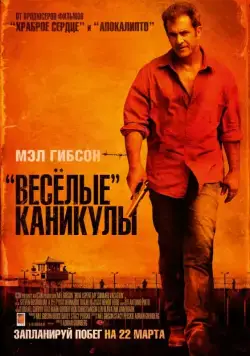 «Весёлые» каникулы / Get the Gringo (2012) фильм скачать через торрет бесплатно в хорошем качестве