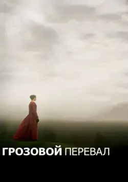 Грозовой перевал / Wuthering Heights (2011) фильм скачать через торрет бесплатно в хорошем качестве