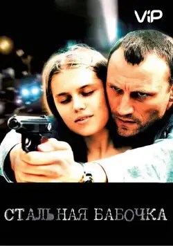 Стальная бабочка (2012) cериал скачать через торрет бесплатно в хорошем качестве