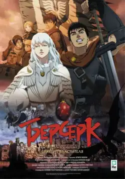 Берсерк: Бехерит Властителя / Berserk Ogon Jidai-hen I: Hao no Tamago (2012) мультфильм скачать через торрет бесплатно в хорошем качестве