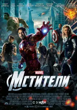 Мстители / The Avengers (2012) фильм скачать торрент файле бесплатно Скачать Мстители / The Avengers(2012) фильм с торрента бесплатно