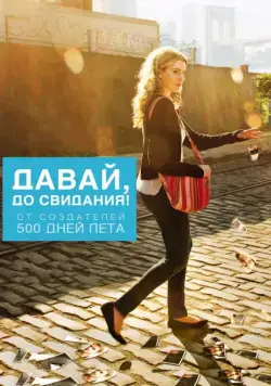 Давай, до свидания! / Lola Versus (2012) фильм скачать через торрет бесплатно в хорошем качестве