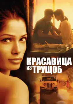 Красавица из трущоб / Trishna (2011) фильм скачать через торрет бесплатно в хорошем качестве