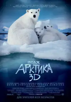Арктика 3D / To the Arctic 3D (2012) фильм скачать через торрет бесплатно в хорошем качестве