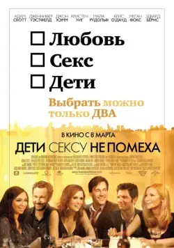 Дети сексу не помеха / Friends with Kids (2012) фильм скачать через торрет бесплатно в хорошем качестве