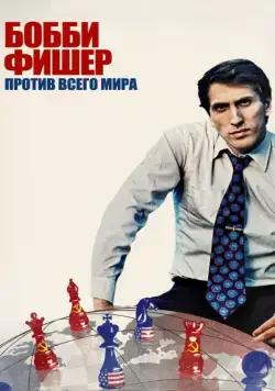 Бобби Фишер против всего мира / Bobby Fischer Against the World (2011) фильм скачать через торрет бесплатно в хорошем качестве