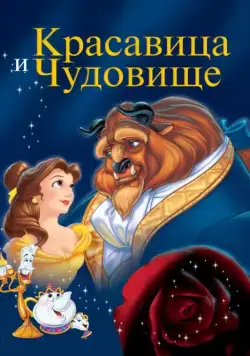 Красавица и чудовище / Beauty and the Beast (1991) мультфильм скачать через торрет бесплатно в хорошем качестве