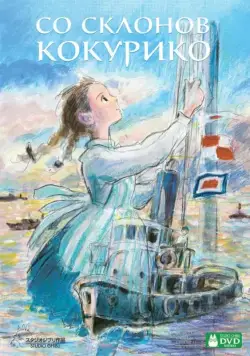 Со склонов Кокурико / Kokuriko-zaka kara (2011) мультфильм скачать через торрет бесплатно в хорошем качестве
