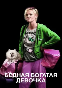 Бедная богатая девочка / Young Adult (2011) фильм скачать через торрет бесплатно в хорошем качестве