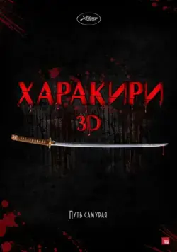 Харакири 3D / Ichimei (2011) фильм скачать через торрет бесплатно в хорошем качестве