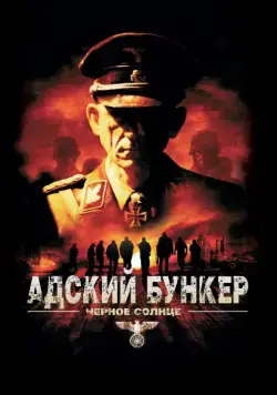 Адский бункер: Черное Солнце / Outpost: Black Sun (2012) фильм скачать через торрет бесплатно в хорошем качестве