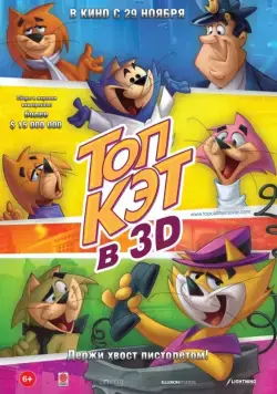 Топ Кэт / Don gato y su pandilla (2011) мультфильм скачать через торрет бесплатно в хорошем качестве