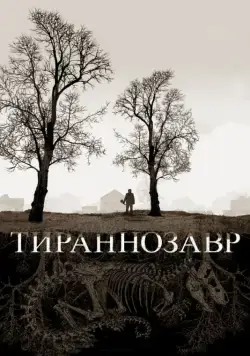 Тираннозавр / Tyrannosaur (2011) фильм скачать через торрет бесплатно в хорошем качестве