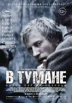 В тумане / In the fog (2012) cериал скачать через торрет бесплатно в хорошем качестве