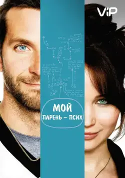 Мой парень – псих / Silver Linings Playbook (2012) фильм скачать через торрет бесплатно в хорошем качестве