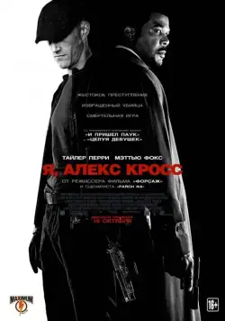 Я, Алекс Кросс / Alex Cross (2012) фильм скачать через торрет бесплатно в хорошем качестве