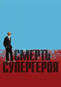 Смерть супергероя / Death of a Superhero (2011) мультфильм скачать через торрет бесплатно в хорошем качестве