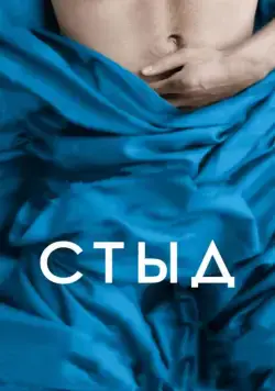 Стыд / Shame (2011) фильм скачать через торрет бесплатно в хорошем качестве