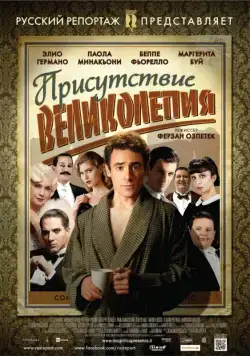 Присутствие великолепия / Magnifica presenza (2012) фильм скачать через торрет бесплатно в хорошем качестве