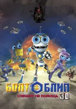 Болт и Блип спешат на помощь / Bolt & Blip: Battle of the Lunar League (2011) мультфильм скачать через торрет бесплатно в хорошем качестве