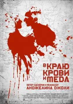 В краю крови и меда / In the Land of Blood and Honey (2011) фильм скачать через торрет бесплатно в хорошем качестве