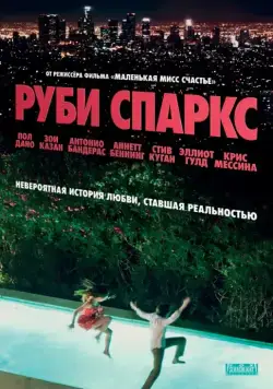 Руби Спаркс / Ruby Sparks (2012) фильм скачать через торрет бесплатно в хорошем качестве