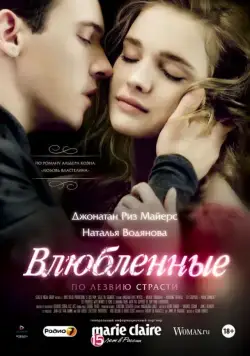 Влюбленные / Belle Du Seigneur (2012) фильм скачать через торрет бесплатно в хорошем качестве
