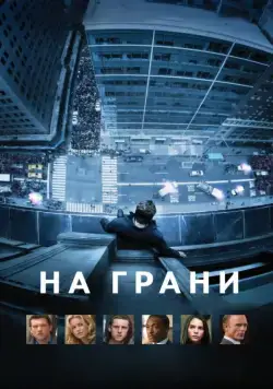 На грани / Man on a Ledge (2012) фильм скачать через торрет бесплатно в хорошем качестве