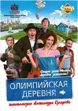 Олимпийская деревня / Olimpiyskaya derevnya (2011) cериал скачать через торрет бесплатно в хорошем качестве