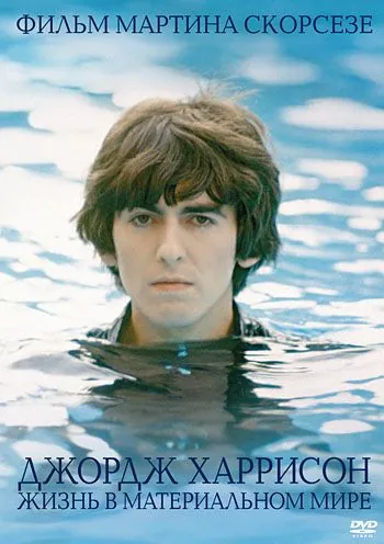 Джордж Харрисон: Жизнь в материальном мире / George Harrison: Living in the Material World (2011) фильм скачать через торрет бесплатно в хорошем качестве