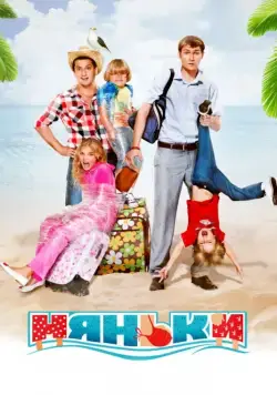 Няньки / Babysitters (2012) cериал скачать через торрет бесплатно в хорошем качестве