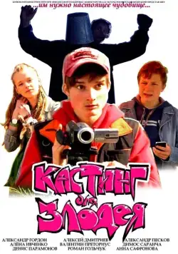 Кастинг для злодея (2011) фильм скачать через торрет бесплатно в хорошем качестве