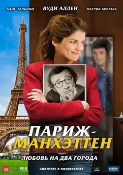Париж-Манхэттен / Paris-Manhattan (2012) фильм скачать через торрет бесплатно в хорошем качестве