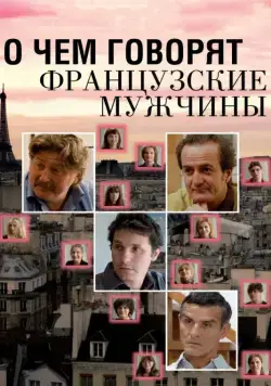 О чем говорят французские мужчины / Les Hommes à Lunettes (2012) фильм скачать через торрет бесплатно в хорошем качестве