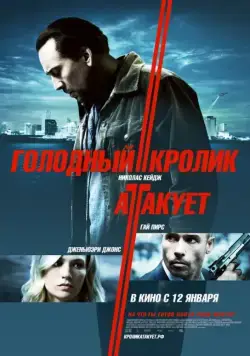 Голодный кролик атакует / Seeking Justice (2011) фильм скачать через торрет бесплатно в хорошем качестве
