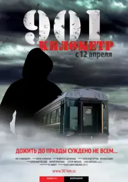 901 километр (2011) фильм скачать через торрет бесплатно в хорошем качестве