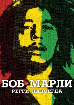 Боб Марли / Marley (2012) фильм скачать через торрет бесплатно в хорошем качестве